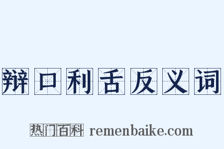 辩口利舌反义词是什么意思的图片